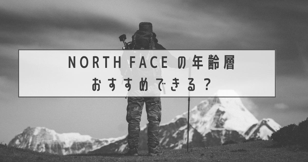THE NORTH FACEのイメージ価格帯、年齢層まとめ photo 1