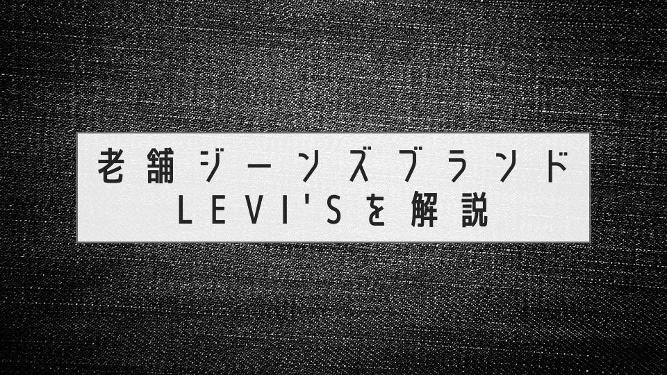Levi'sのイメージ、価格帯、年齢層まとめ - 青川慶斗のブログ