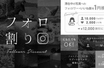 【フォロ割】ＳＮＳのフォロワー数に応じて激安でリゾートへ！ image 0